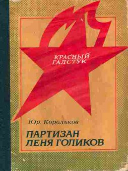 Книга Корольков Ю. Партизан Лёня Голиков, 11-7345, Баград.рф